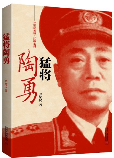 《猛将陶勇》封面