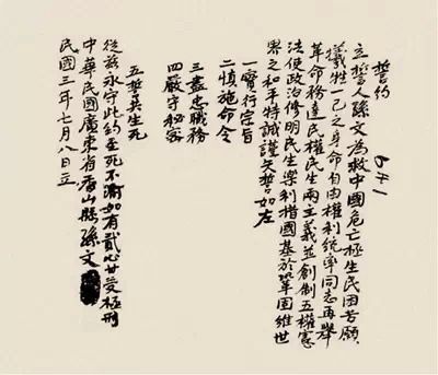 孙文本人填写的中华革命党誓约。