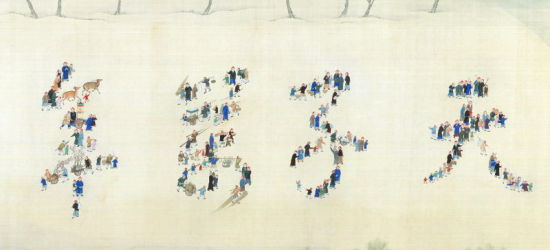 《康熙南巡图》中，臣民排成“天子万年”字样迎接康熙帝的到来。