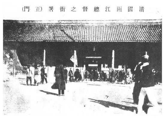 清朝两江总督之衙署正门