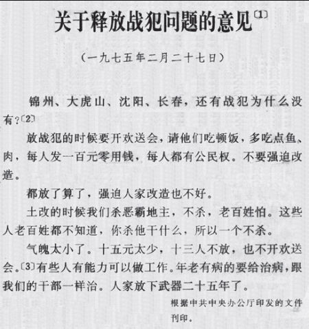 毛泽东关于释放战犯问题的意见
