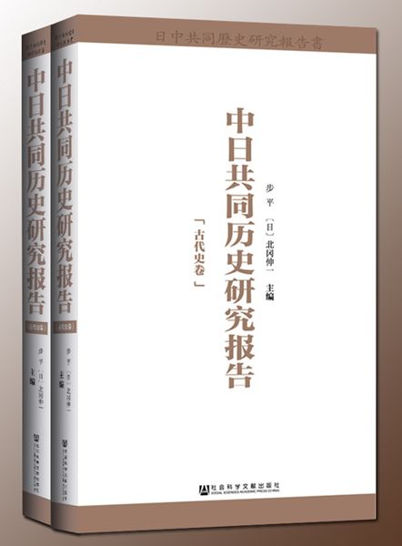 《中日共同历史研究报告》