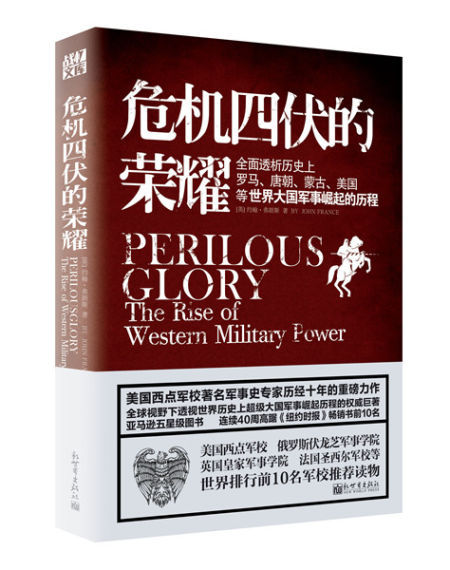 《危机四伏的荣耀》[英]约翰 弗朗斯 著/新世纪出版社2015年4月版