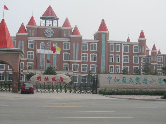 邢台追光小学和蓝天小学那个好