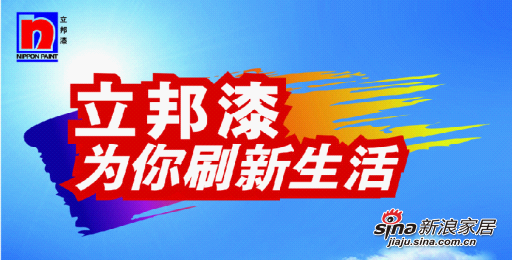 立邦漆为你刷新生活
