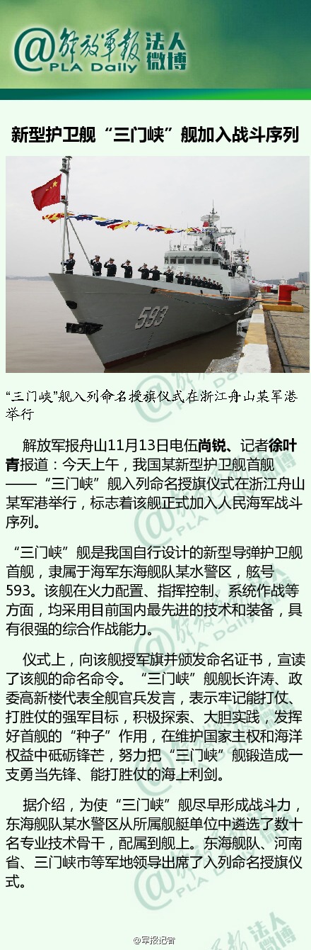 新型护卫舰“三门峡”舰加入战斗序列