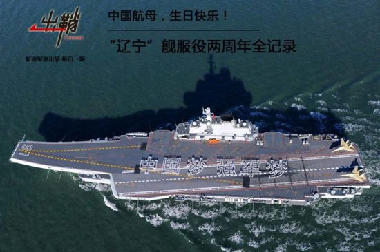 资料图：2012年9月25日，中国人民解放军海军第一艘航空母舰“辽宁”舰服役。