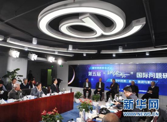 新华网思客会之第五届“纵论天下”国际问题研讨会在京举行。（新华网郭小天摄）