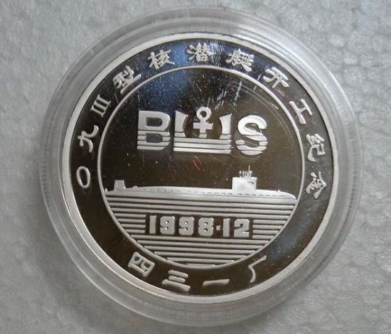 纪念币上的铭文内容：09III型核潜艇开工纪念 1998年12月 431厂 