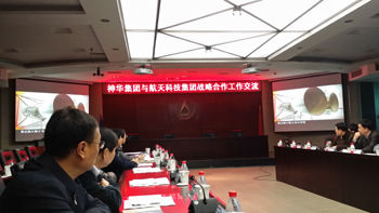 神华集团和中国航天科技集团双方战略合作工作交流会现场