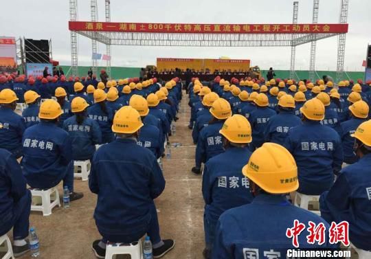 6月3日，甘肃酒泉-湖南±800千伏特高压直流输电工程于甘肃瓜州县开工。　