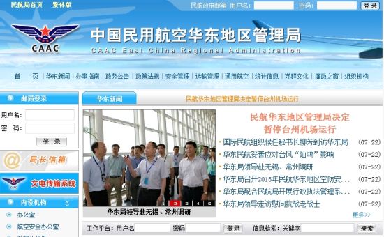 民航华东地区管理局官网首页