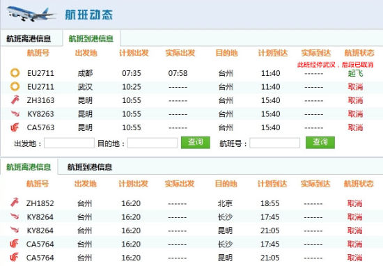 台州机场网站显示今日航班均已取消
