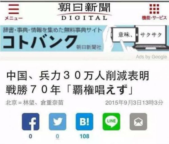 日媒关注中国裁军30万