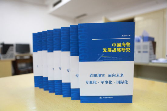 《中国海警发展战略研究》一书正式推出，面向全国公开发行。