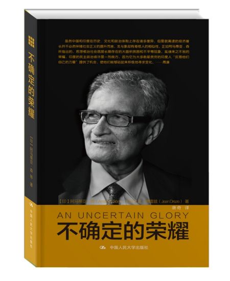 　　《不确定的荣耀》作者：(印)阿玛蒂亚·森、让·德雷兹  译者：唐奇