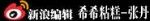 新浪美容编辑 希希粘糕-张丹