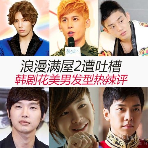 浪漫满屋2遭吐槽韩剧花美男发型热辣评
