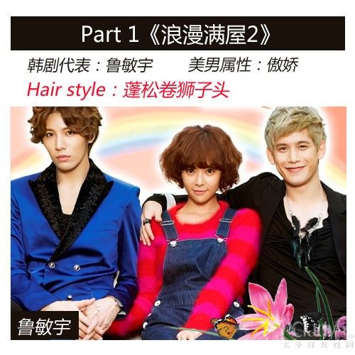 浪漫满屋2遭吐槽韩剧花美男发型热辣评