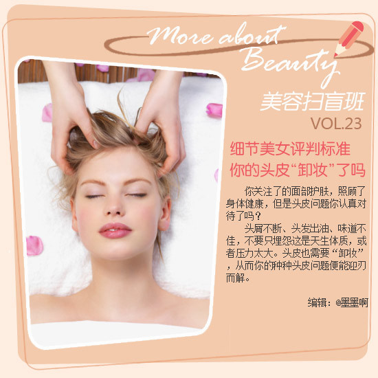 美容扫盲班教你怎样给头皮卸个妆