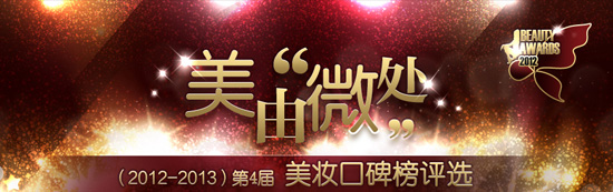 第四届新浪美妆口碑榜