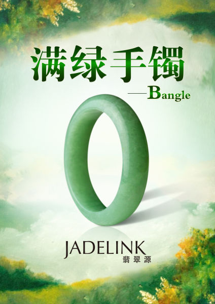满绿手镯