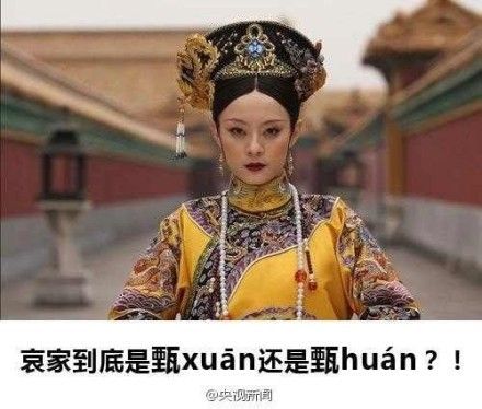 孙俪纠结甄嬛读音：哀家是xuan还是huan