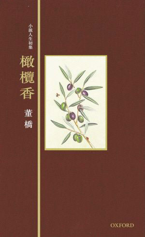 《橄榄香》