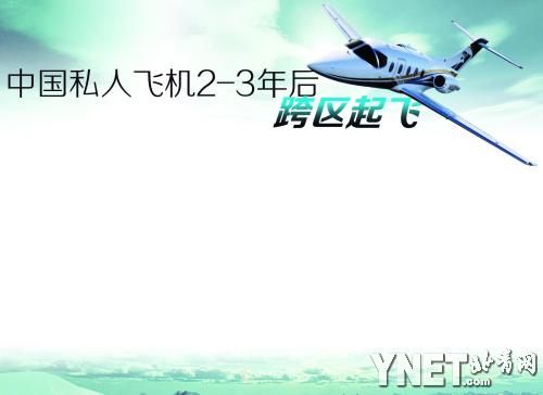 中国私人飞机2-3年后跨区起飞