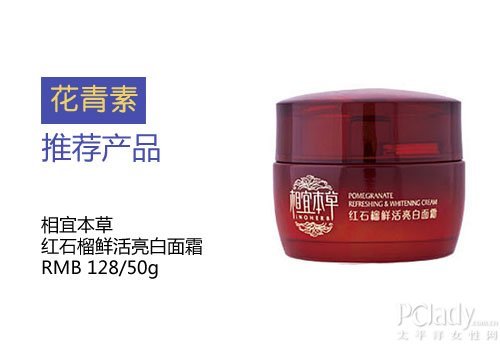 相宜本草 红石榴鲜活亮白面霜