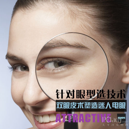 双眼皮术塑造迷人电眼