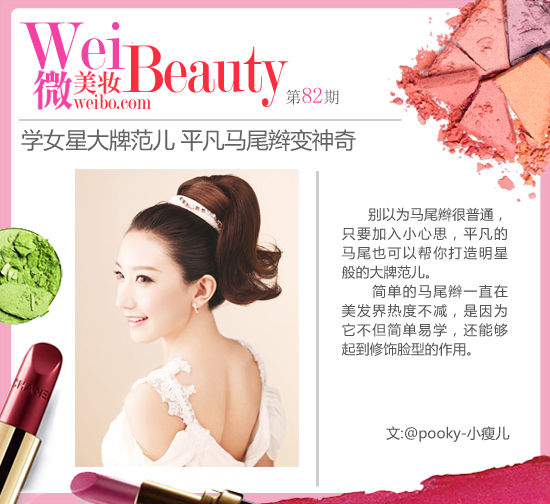 Copy女星大牌范儿 平凡马尾辫3步变神奇