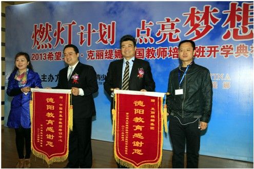 教师代表向中国青少年发展基金会教师培训中心及克丽缇娜集团赠送锦旗
