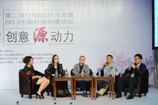 开启创意源动力“T.I.T·2013中国时尚创意论坛”