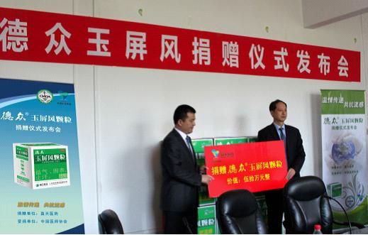 德众玉屏风颗粒预防H7N9禽流感公益捐赠仪式在京举行