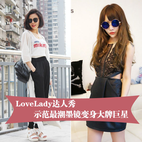 LoveLady达人秀 最潮墨镜示范