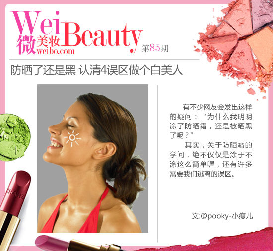 防晒了还是黑 认清4误区做个白美人