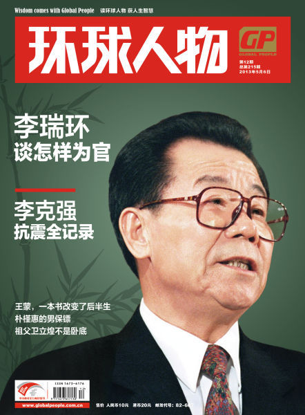 《环球人物》2013年第12期封面报道