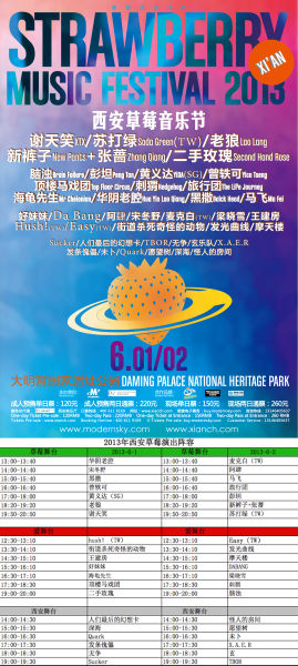 西安草莓音乐节演出阵容