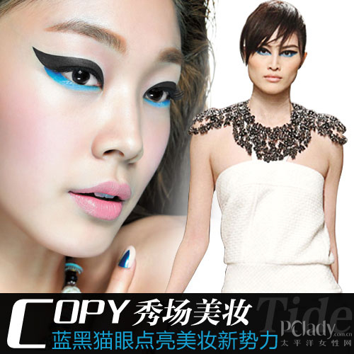 Copy秀场美妆 蓝黑猫眼点亮美妆新势力