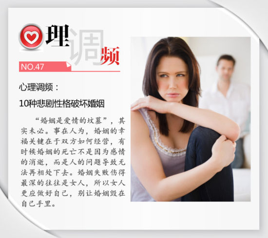 心理调频：10种悲剧性格破坏婚姻