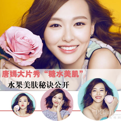 唐嫣大片秀糖水美肌 水果美肤秘诀公开