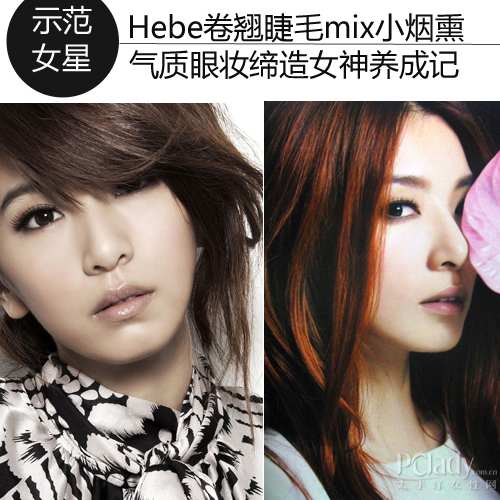 Hebe卷翘睫毛mix小烟熏