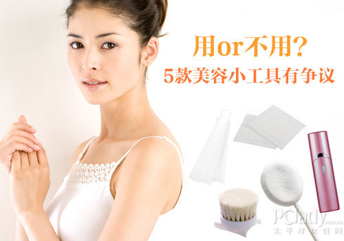 5款美容小工具利弊揭秘