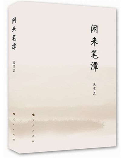吴官正《闲来笔潭》　　吴官正 男，汉族，1938年8月出生，江西余干人，1962年3月加入中国共产党，1968年4月参加工作，清华大学动力系热工测量及自动控制专业毕业，研究生学历，工程师。第十二届中央候补委员，十三届、十四届、十五届、十六届中央委员，十五届、十六届中央政治局委员，十六届中央政治局常委。十六大当选为中央纪委委员、常委、书记。