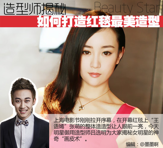 造型师揭秘如何打造女星红毯最美造型