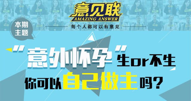 意外怀孕生or不生，你可以为自己做主吗？