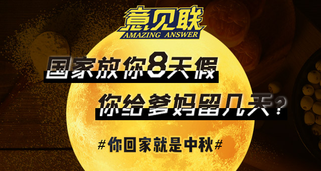 国家放你8天假 你给爹妈留几天？