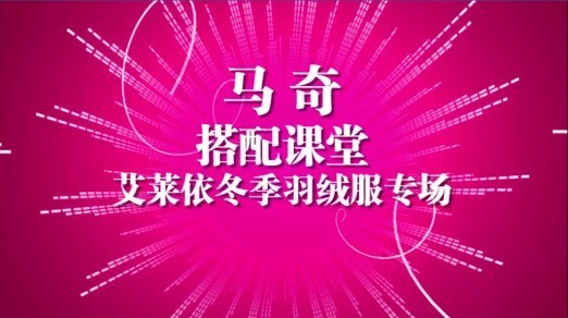 《马奇搭配课堂之艾莱依专场》网络热播引关注 