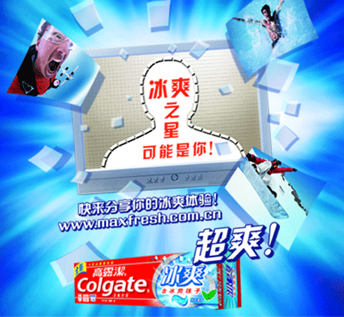 冰爽舞台 由你闪耀 高露洁寻找冰爽之星(图)